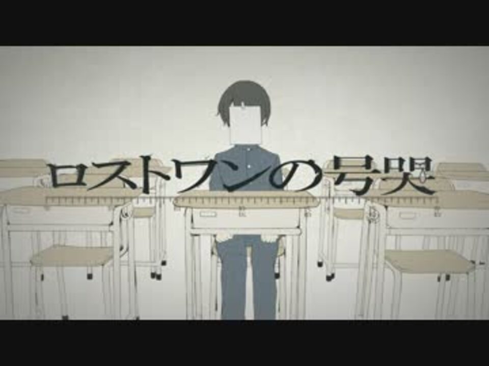 ロストワンの号哭 歌ってみた そらる ニコニコ動画