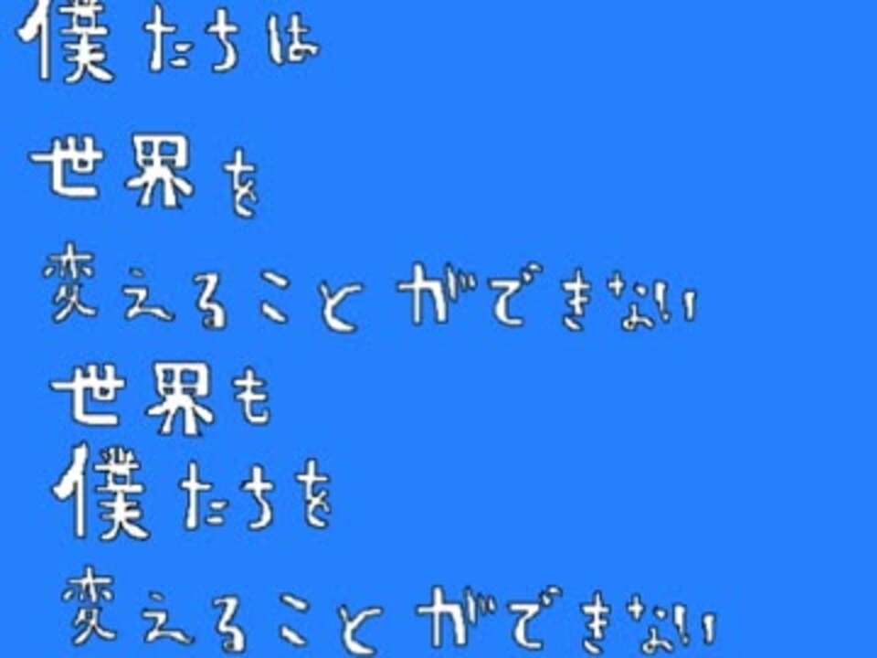 人気の 僕たちは世界を変えることができない 動画 6本 ニコニコ動画