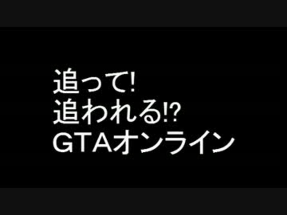 追って 追われる Gtaオンライン Gtao ニコニコ動画