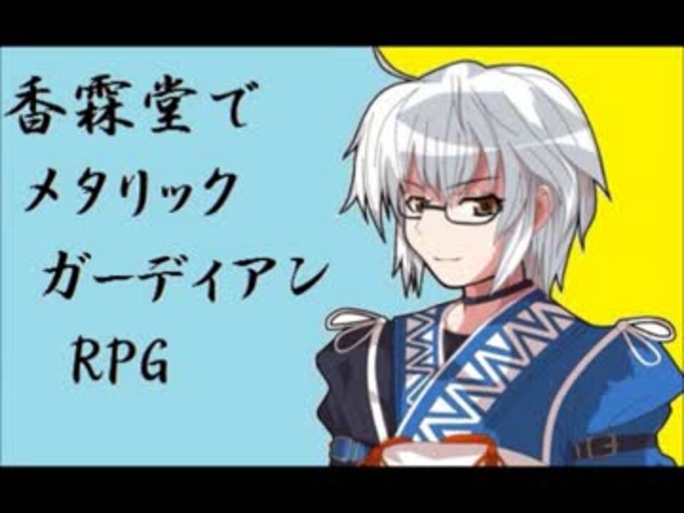 人気の メタリックガーディアンrpg 動画 663本 11 ニコニコ動画