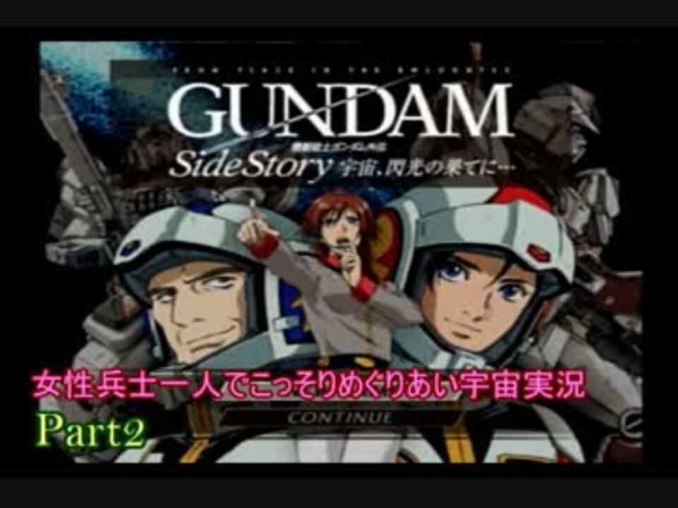 Ps2 女性兵士一人でこっそりめぐりあい宇宙実況part2 ニコニコ動画