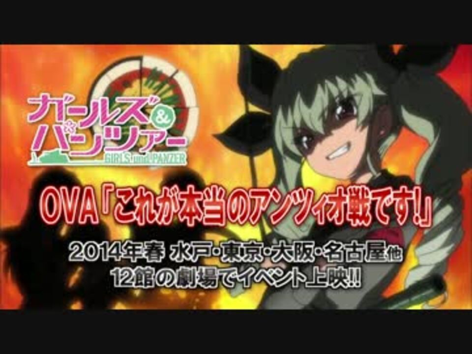 ガールズ パンツァー Ova これが本当のアンツィオ戦です Cm ニコニコ動画