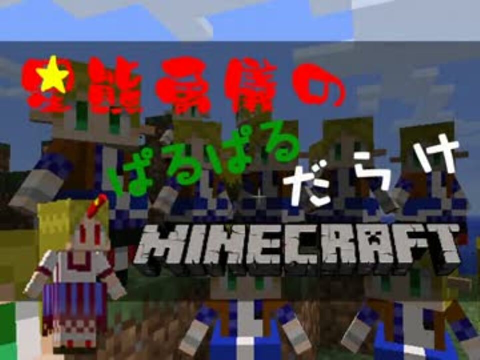 人気の Minecraft 東方 動画 3 3本 3 ニコニコ動画