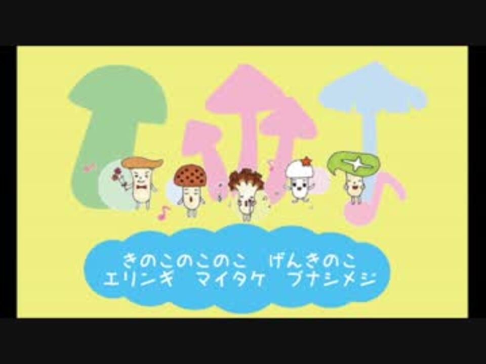 ホクト きのこの唄 Cm Ver カラオケ ニコニコ動画