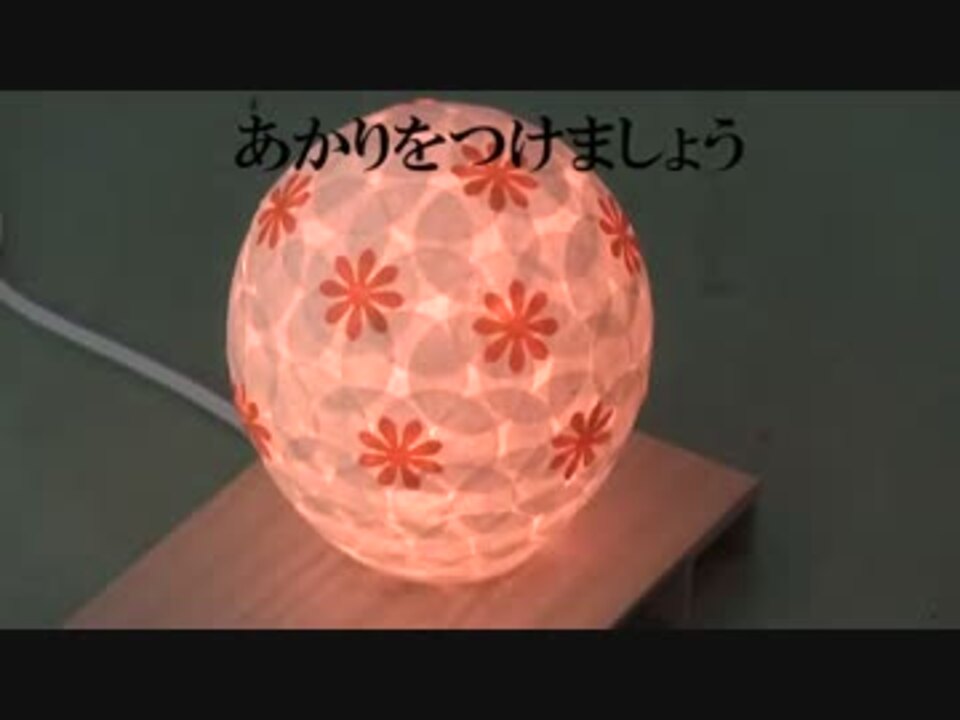 和紙てまり行灯 作り方 ニコニコ動画