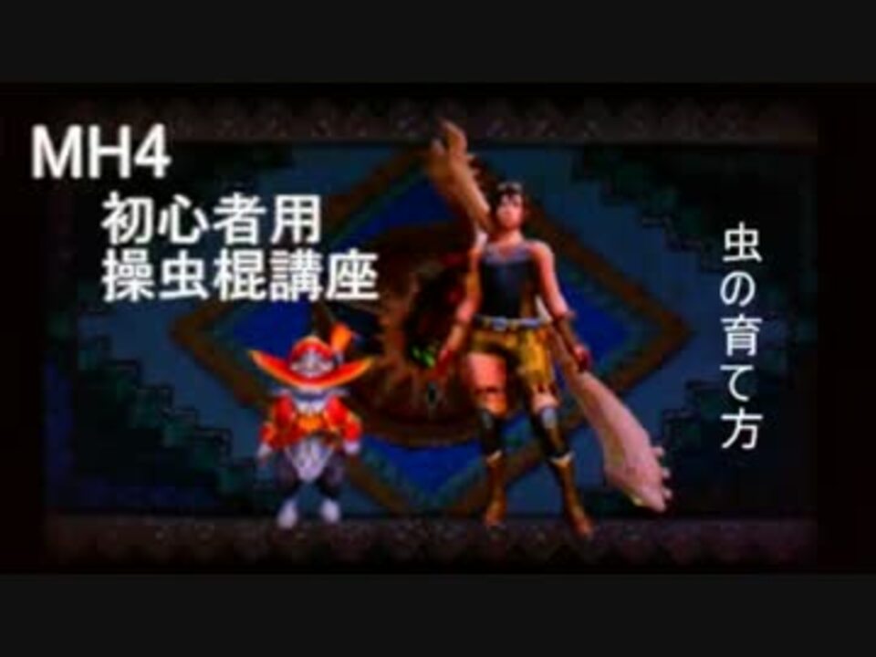 Mh4 初心者用操虫棍講座 虫の育て方 ニコニコ動画