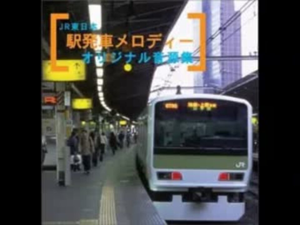 【作業用BGM】 JR東日本 駅発車メロディーオリジナル音源集