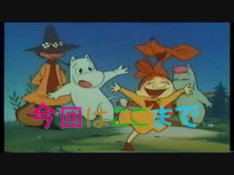 ムーミン ノンノンびより ｍａｄ ニコニコ動画