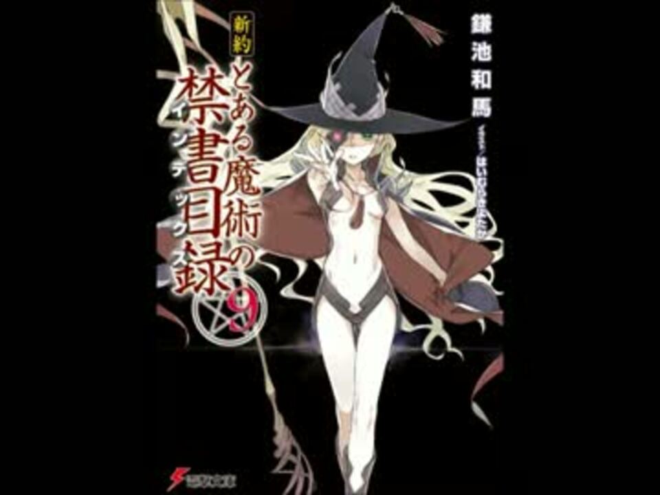 新約 とある魔術の禁書目録 ９巻 表紙 あらすじ公開 ニコニコ動画