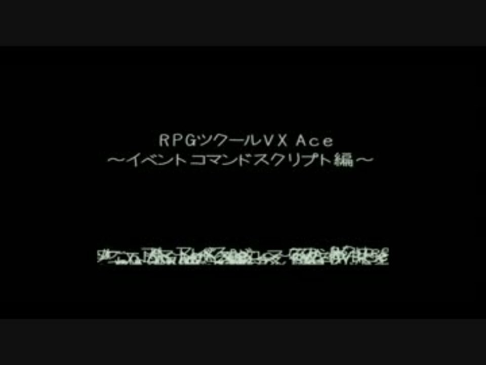 Rpgツクールvx Ace スクリプト講座part0 導入編 ニコニコ動画