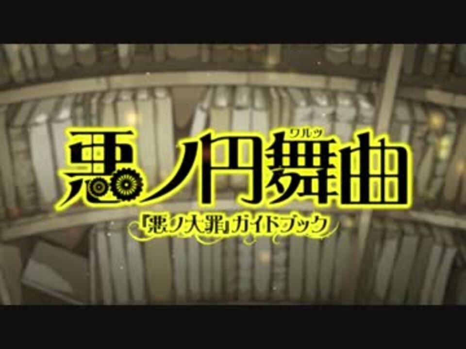 「悪ノ円舞曲(ワルツ) 『悪ノ大罪』ガイドブック」PV