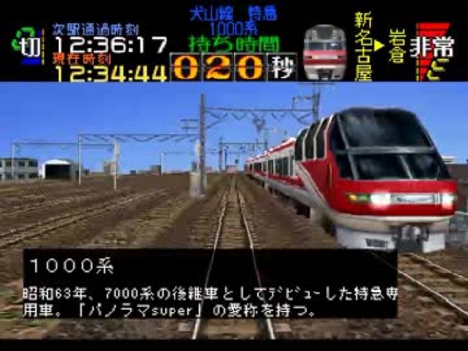 ゆっくり実況 電車でgo 名古屋鉄道編 Part6a 犬山線 特急 新鵜沼行き ニコニコ動画