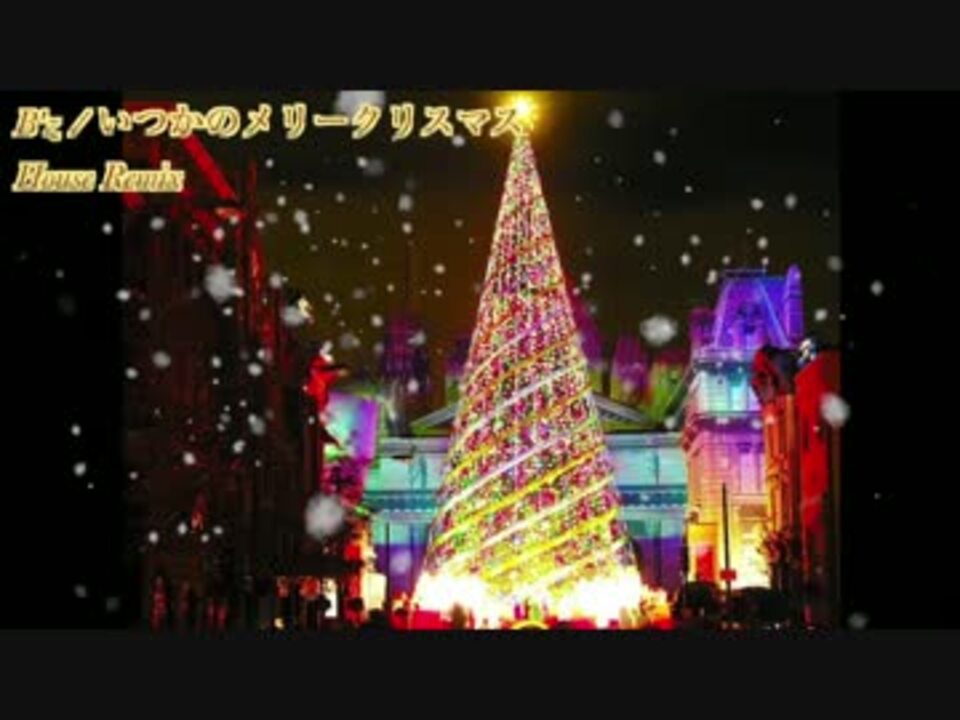 B Z いつかのメリークリスマスをhouse Remixしてみた ニコニコ動画