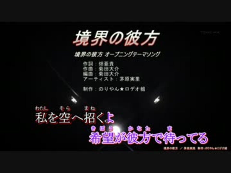 境界の彼方 境界の彼方 茅原実里 Off Vocal ニコカラ ニコニコ動画