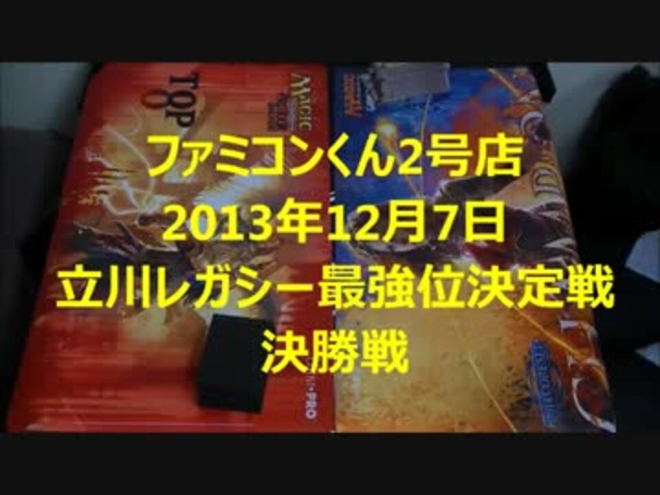 ファミコンくん2号店ｍｔｇ 立川レガシー最強位決定戦 決勝戦 12 7 ニコニコ動画