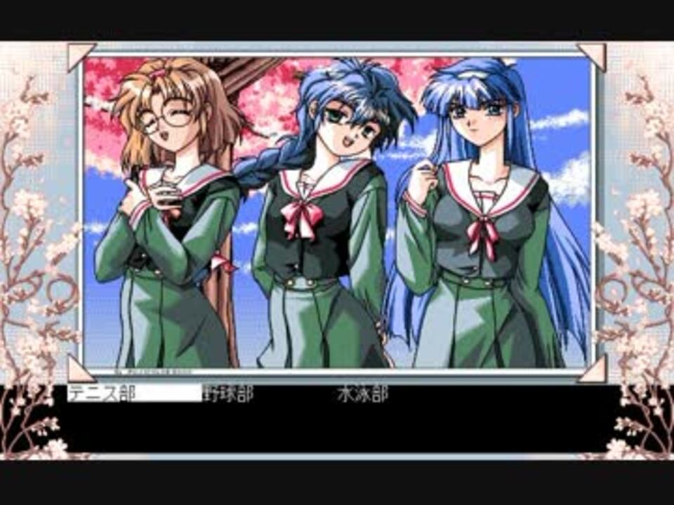 Pc98 さくらの季節 第弐話終了まで ニコニコ動画