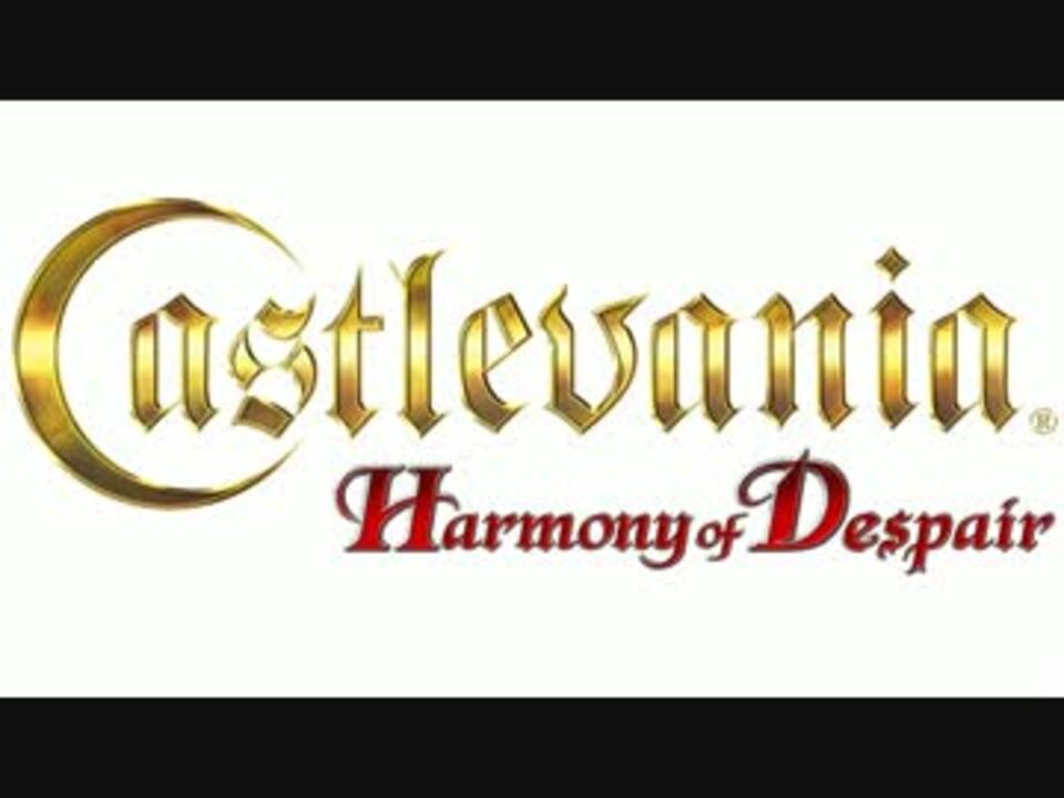 シモン ベルモンドのテーマ 悪魔城ドラキュラ Harmony Of Despairより ニコニコ動画