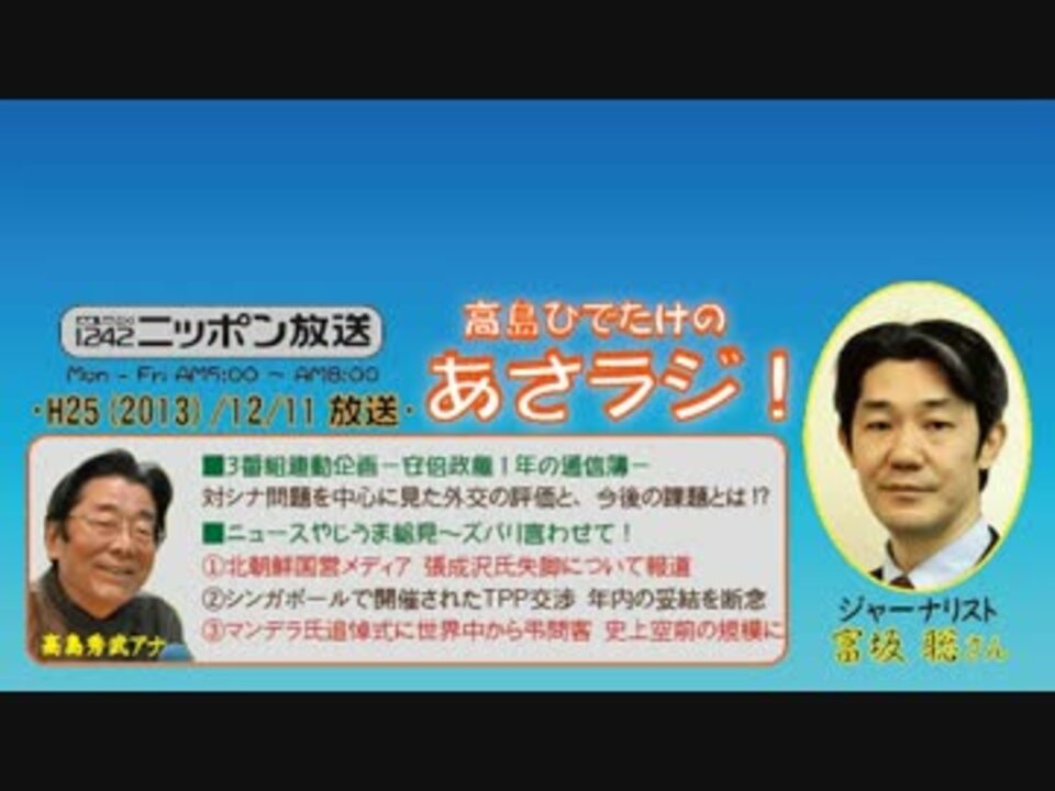富坂聡 高島秀武の あさラジ H25 12 11 安倍政権の通信簿 ニコニコ動画