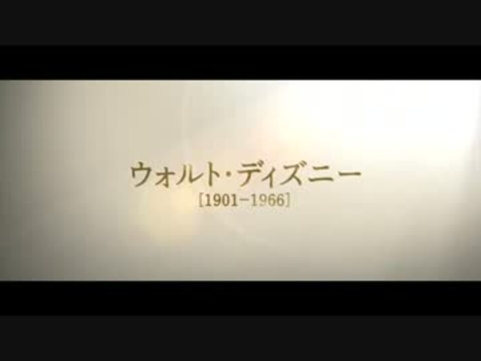 映画 ウォルト ディズニーの約束 予告 ニコニコ動画