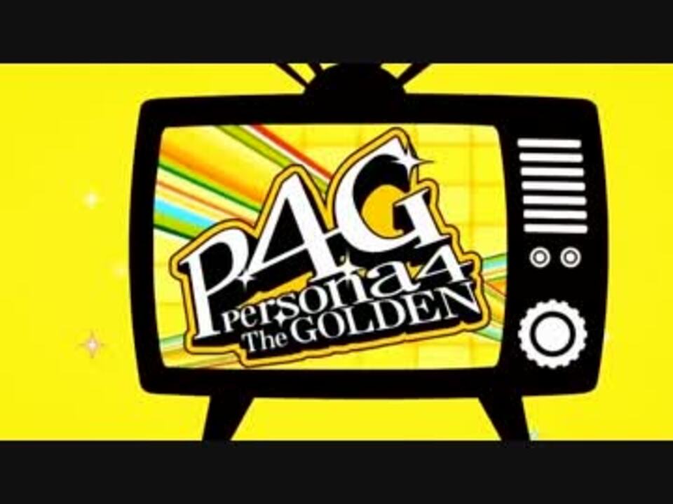 カラオケ風 Shadow World Off Vocalモドキ P4g ニコニコ動画