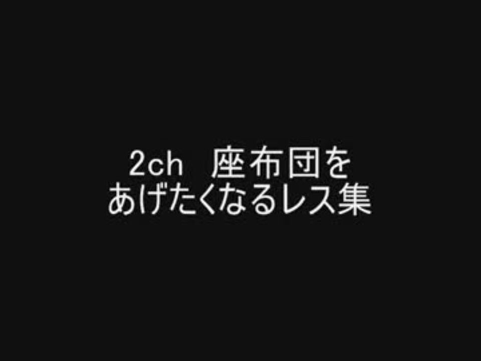 2ch 座布団をあげたくなるレス集 ニコニコ動画