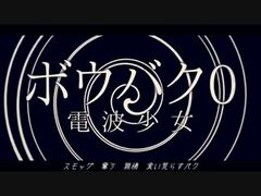 ボウバク0/電波少女 - ニコニ・コモンズ