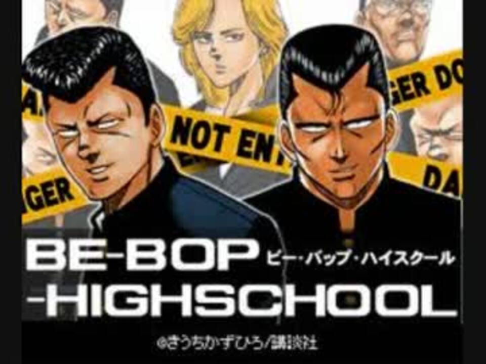 人気の Be Bop Highschool 動画 8本 ニコニコ動画