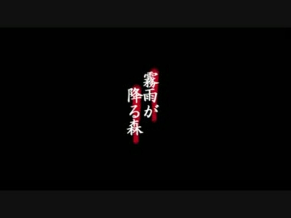 霧雨が降る森メインop 星の破線 ニコニコ動画