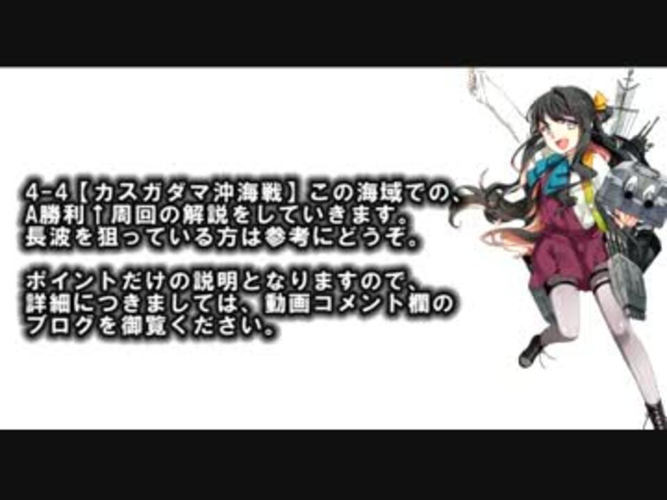 艦これ 4 4長波掘り A勝利 周回 ニコニコ動画