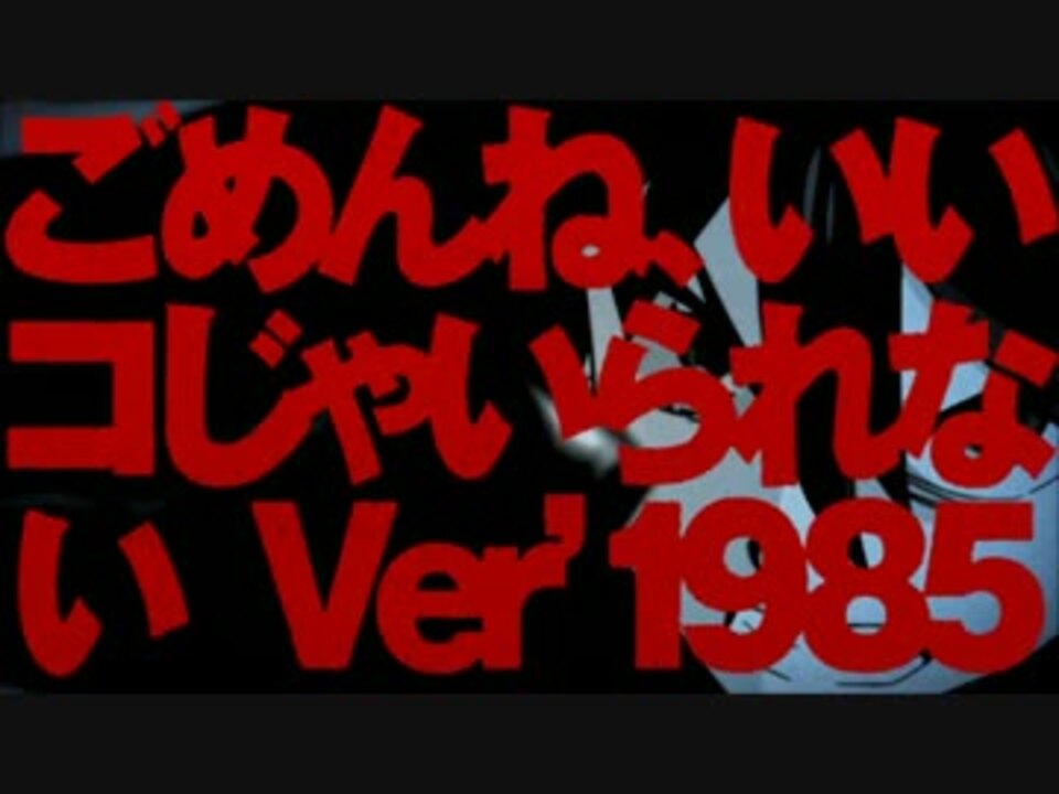 キルラキルed ごめんね いいコじゃいられない Ver 1985 カヴァー ニコニコ動画