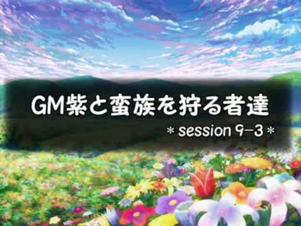 人気の 世界お花畑計画 動画 3本 ニコニコ動画