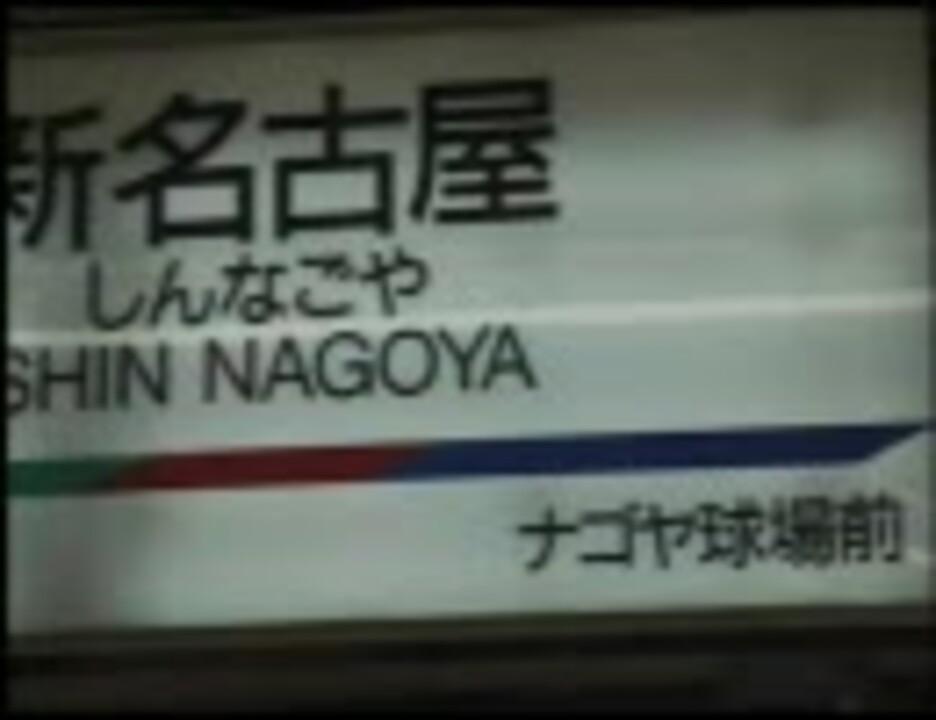電車でgo 名古屋鉄道編 Opムービー 明日へのチケット ニコニコ動画