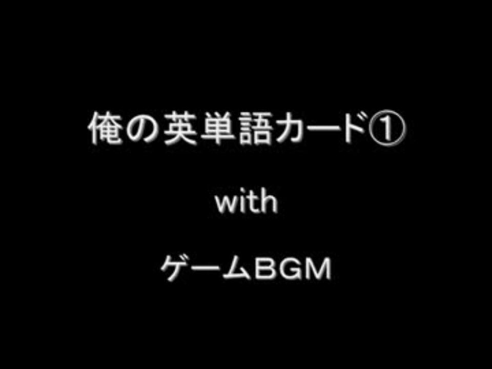 マイコレ英語 俺の英単語カード With ゲームbgm ニコニコ動画