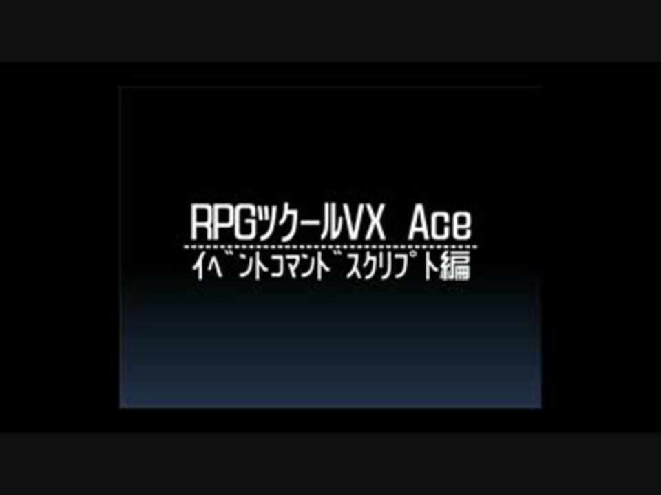 Rpgツクールvx Ace スクリプト講座part1 コンソールとテキスト表示 ニコニコ動画