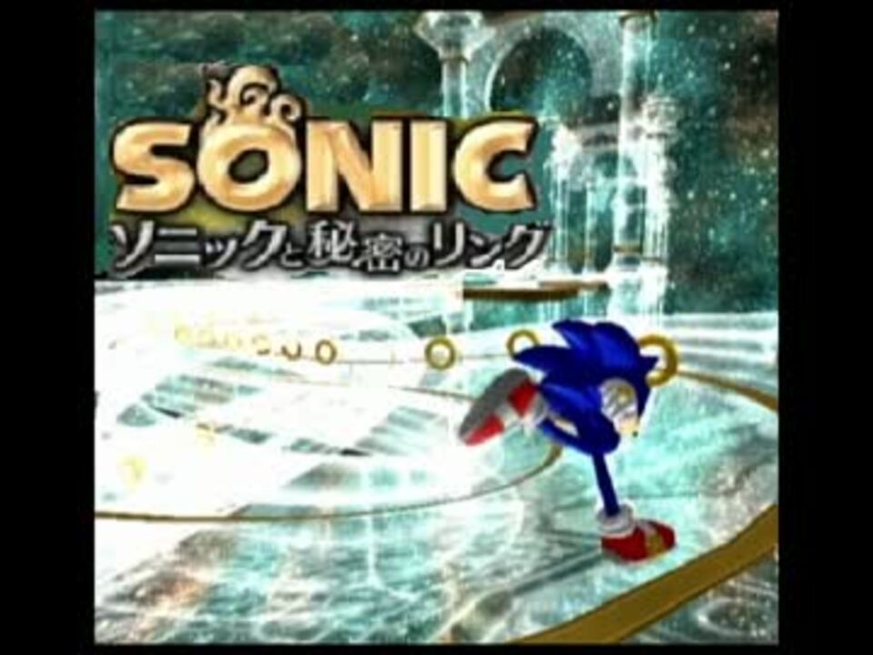 人気の ソニック ソニックと秘密のリング 動画 3本 2 ニコニコ動画