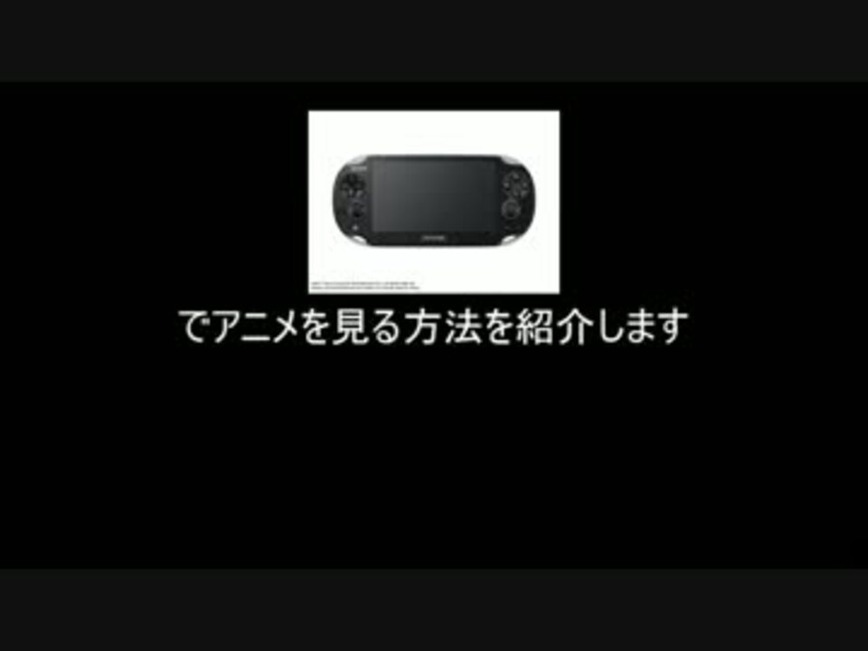 合法 Ver 3 01のpsvitaでアニメを見る方法 ニコニコ動画