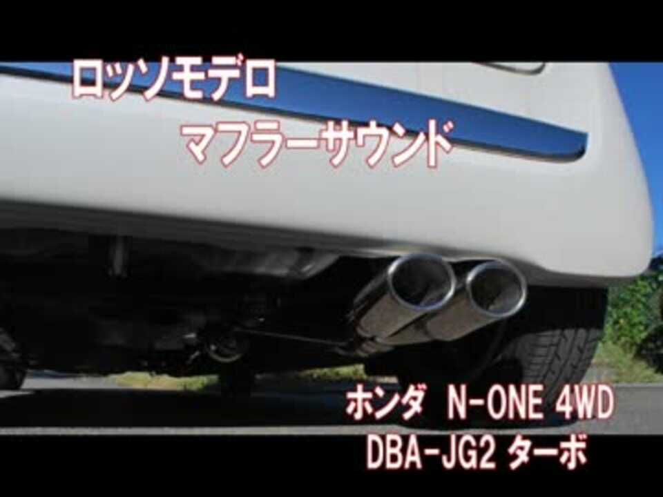 N One 4wdターボ用マフラーサウンド ロッソモデロ ニコニコ動画