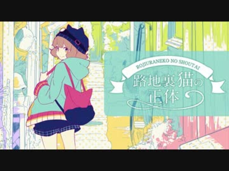 歌ってみた 路地裏猫の正体 さまれ ニコニコ動画