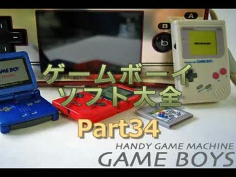 ゲームボーイソフト大全 Part 34 ニコニコ動画