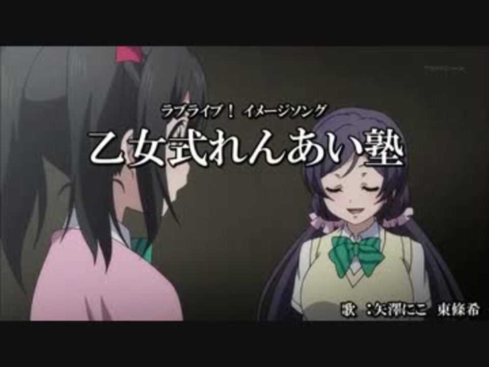 ニコカラ ラブライブ 乙女式れんあい塾 Off Vocal ニコニコ動画