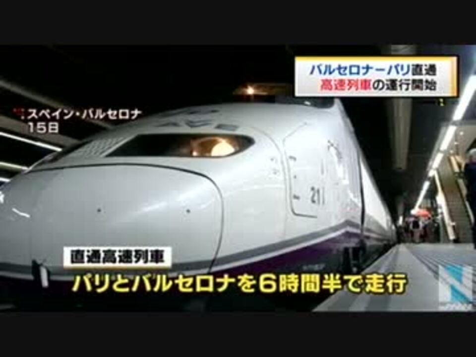 バルセロナ パリ間結ぶ直通高速列車が運行開始 ニコニコ動画