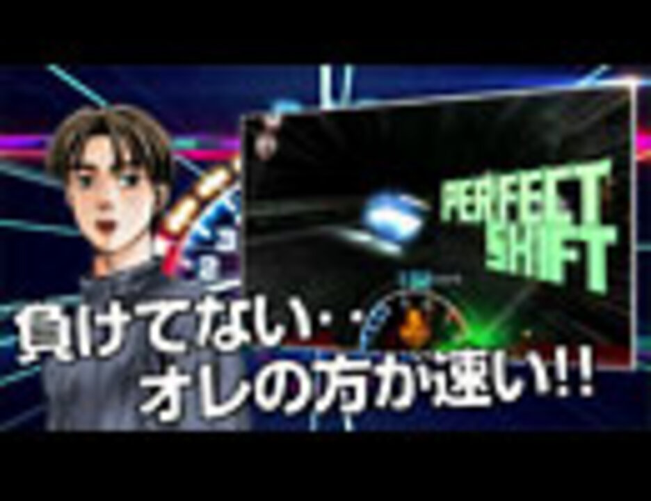 頭文字d パーフェクトシフト Online ファーストトレーラー ニコニコ動画