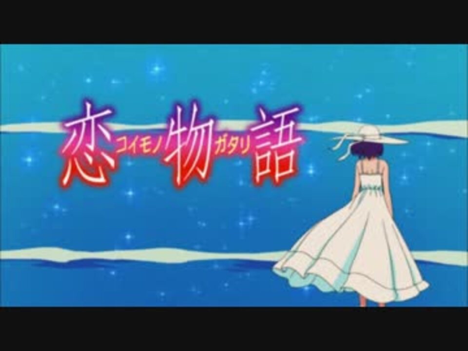 恋物語opに中毒になる動画 19x1080p ニコニコ動画