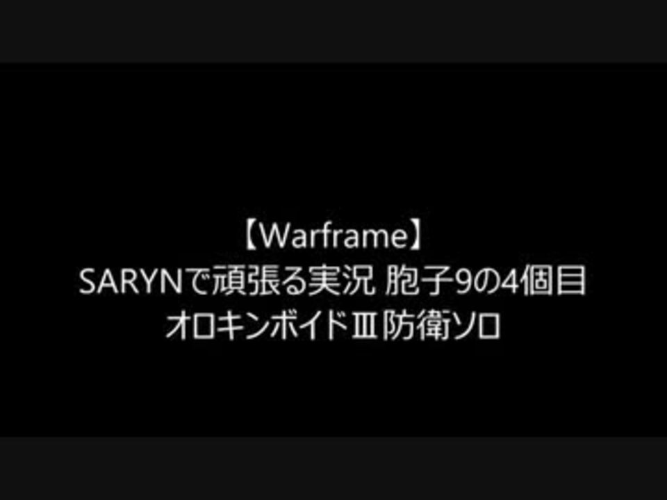 Warframe Sarynで頑張る実況 胞子9の4個目 ニコニコ動画