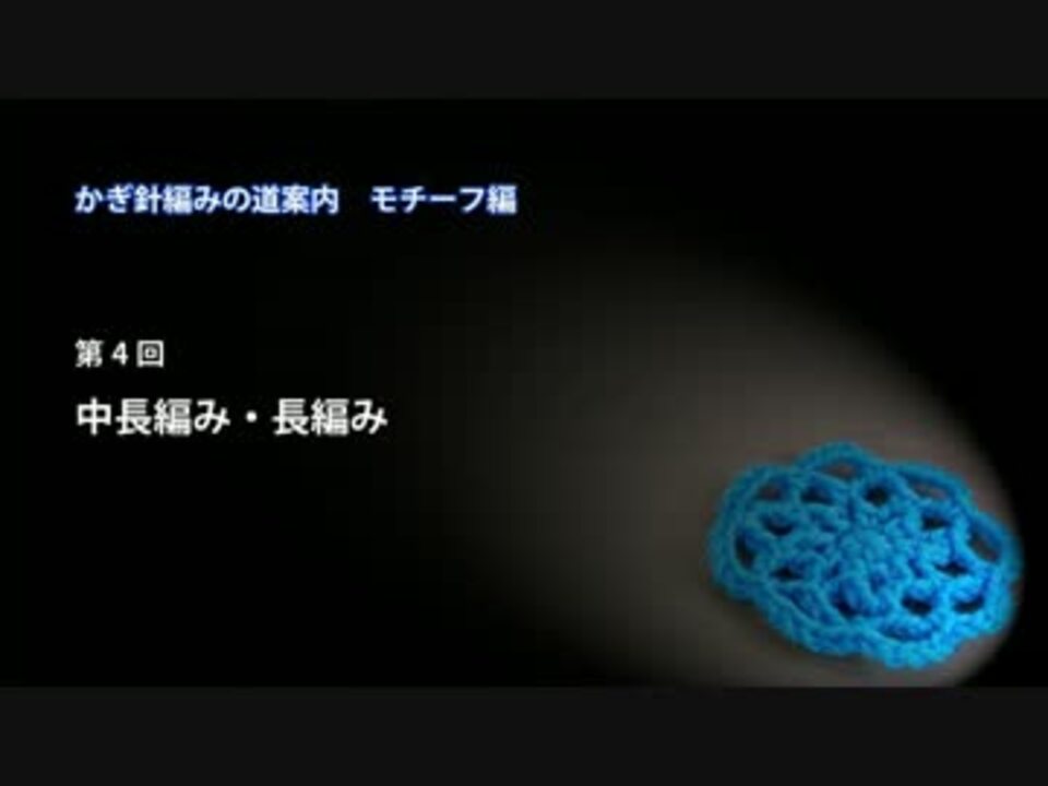 かぎ針編みの道案内 モチーフ編04 中長編み 長編み ニコニコ動画