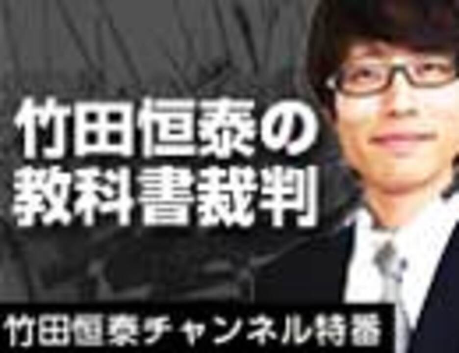 竹田恒泰の教科書裁判（その6）｜竹田恒泰チャンネル特番 - ニコニコ動画