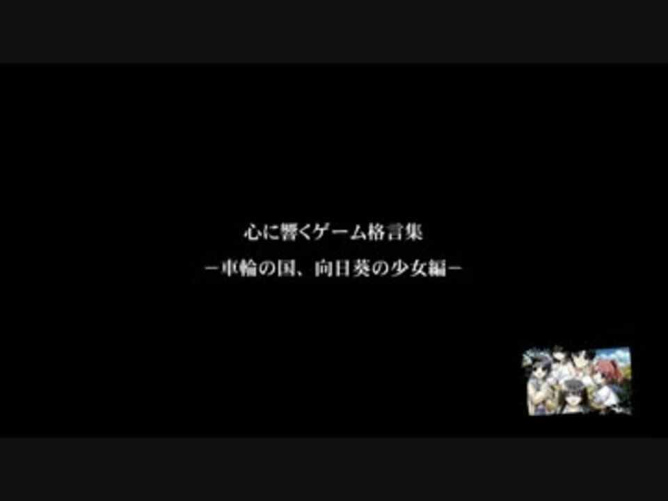 心に響くゲーム格言集 車輪の国 向日葵の少女編 ニコニコ動画