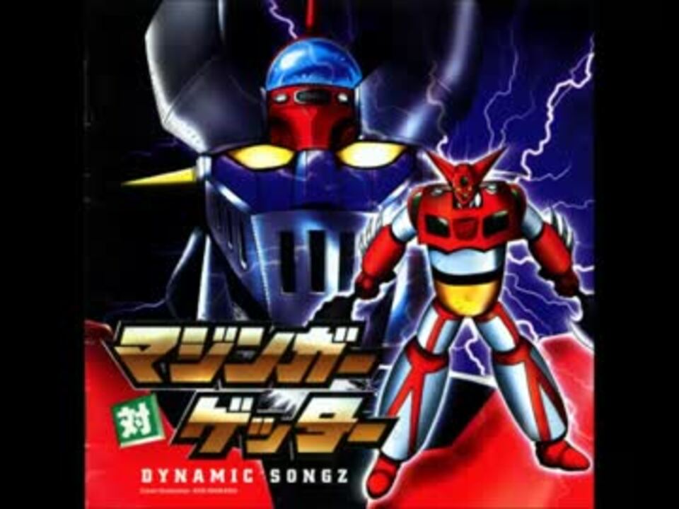 真ゲッターロボ対ネオゲッターロボ 】STORM【高音質】 - ニコニコ動画