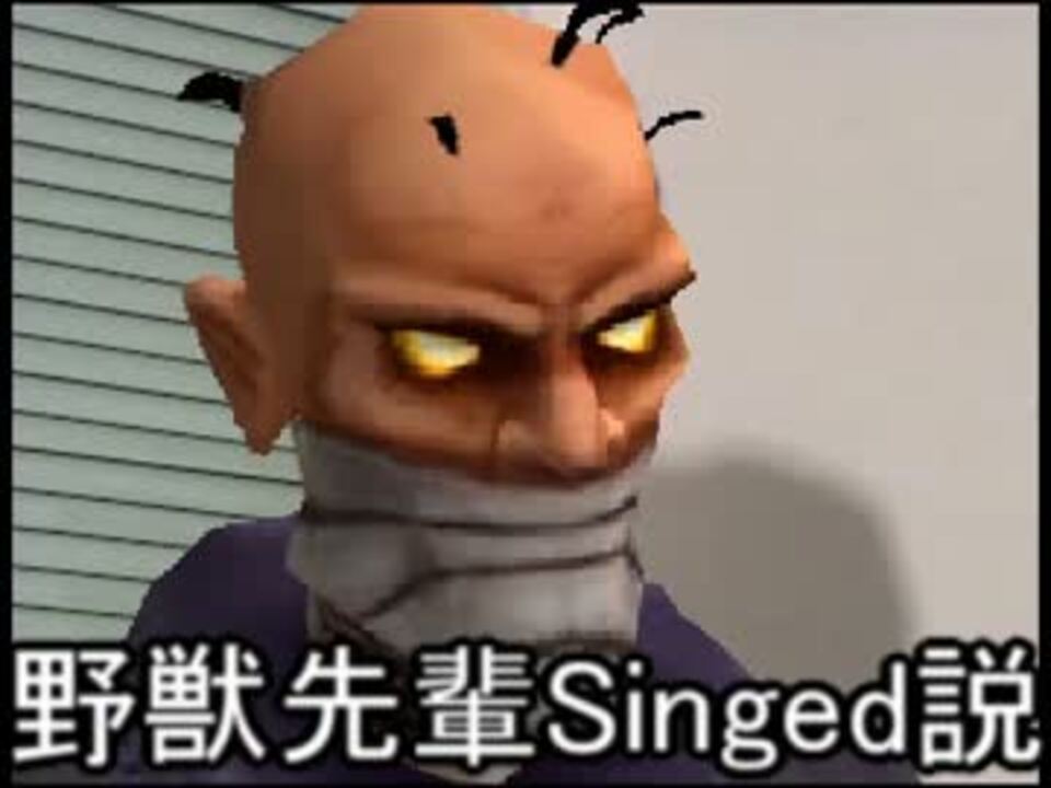 野獣先輩Singed説.ftw - ニコニコ動画