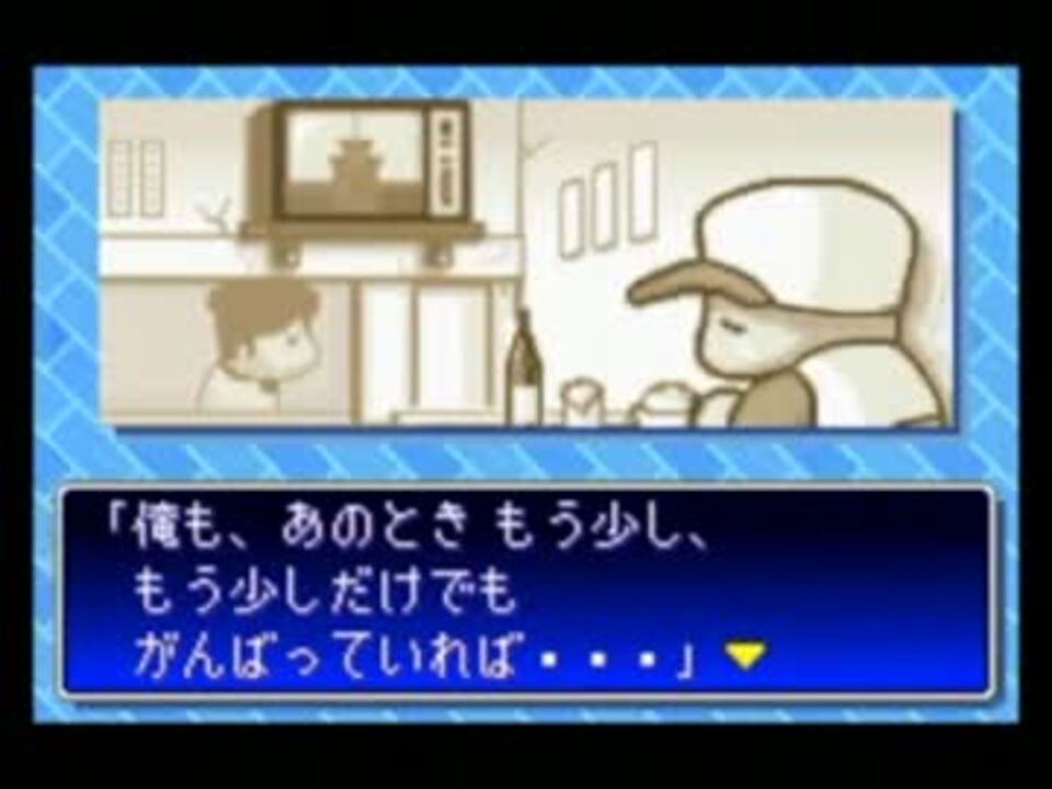 パワポケ1 2 甲子園優勝するまで青春は終わらない ８ プレイ動画 ニコニコ動画
